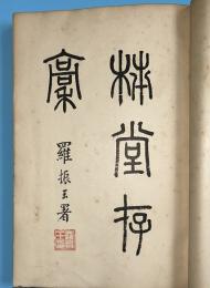 柿堂存稿
