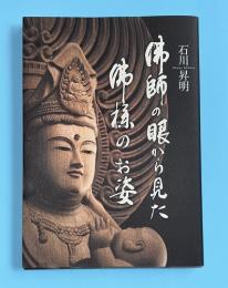 佛師の眼から見た　佛様のお姿