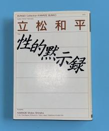 性的黙示録