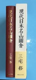 現代日本名山圖會