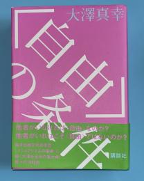 〈自由〉の条件