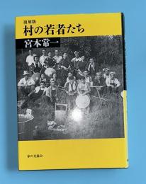 村の若者たち　復刻版