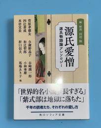 源氏物語愛憎　源氏物語論アンソロジー　角川ソフィア文庫