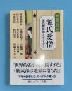 源氏物語愛憎　源氏物語論アンソロジー　角川ソフィア文庫