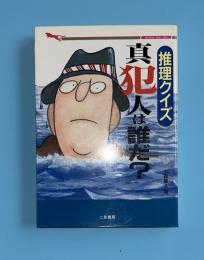 真犯人は誰だ? : 推理クイズ