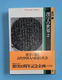 漢字の世界 2: 中国文化の原点