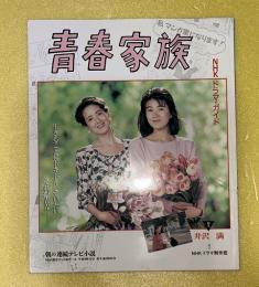 青春家族　NHK・ドラマ・ガイド