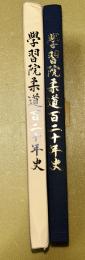 學習院柔道百二十年史