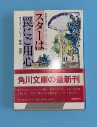 スターは罠にご用心