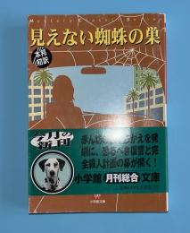 見えない蜘蛛の巣 : 海外名作ミステリー