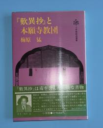 『歎異抄』と本願寺教団