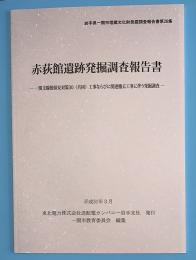 赤萩館遺跡発掘調査報告書　一関支線他保安対策30（共同）工事ならびに関連撤去工事に伴う発掘調査　岩手県一関市埋蔵文化財発掘調査報告書　第26集