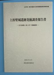 上折壁城遺跡発掘調査報告書　住宅新築工事に伴う発掘調査　岩手県一関市埋蔵文化財発掘調査報告書２８集