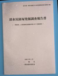 清水尻経塚発掘調査報告書　一関東第二工業団地拡張整備事業に伴う発掘調査　岩手県一関市埋蔵文化財発掘調査報告書第35集