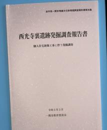 西光寺裏遺跡発掘調査報告書　個人住宅新築工事に伴う発掘調査　岩手県一関市埋蔵文化財発掘調査報告書第36集