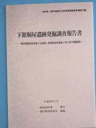 下舘烔屋遺跡発掘調査報告書　一関市消防団花泉第3分団第１部消防屯所建築工事に伴う発掘調査　岩手県一関市埋蔵文化財発掘調査報告書第23集
