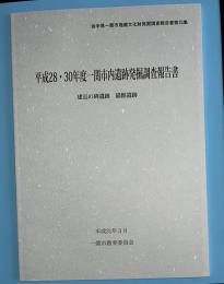建長の碑遺跡　猫館遺跡　平成28・30年度一関市内遺跡発掘調査報告書　岩手県一関市埋蔵文化財発掘調査報告書第25集