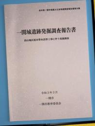 一関城遺跡発掘調査報告書　釣山地区配水管布設替工事に伴う発掘調査
岩手県一関市埋蔵文化財発掘調査報告書第30集