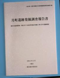 月町遺跡発掘調査報告書　磐井川流域関連一関公共下水道月町地区枝線工事に伴う発掘調査　岩手県一関市埋蔵文化財発掘調査報告書第31集