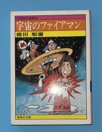 宇宙のファイアマン