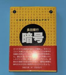 暗号