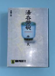 湯呑茶碗　ノン・ポシェット　文庫