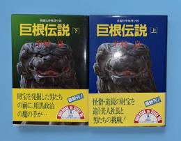 巨根伝説 　上下2冊揃　ノン・ポシェット　文庫