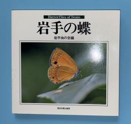 岩手の蝶