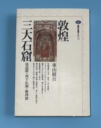 敦煌三大石窟 : 莫高窟・西千仏洞・楡林窟