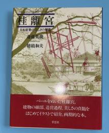 桂離宮 : 日本建築の美しさの秘密