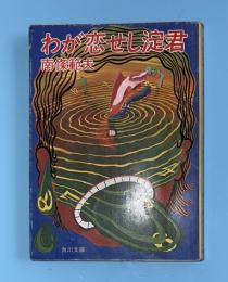 わが恋せし淀君