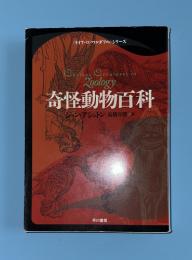 奇怪動物百科　ハヤカワ文庫