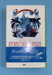 妖精の島の物語