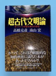 超古代文明論 : オーパーツが証す神々の存在