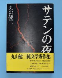 サテンの夜
