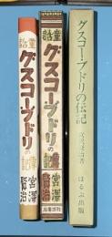 グスコーブドリの伝記　日本児童文学館 : 名著複刻　第2集 30
