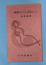 南部八戸こばなし　第1集
