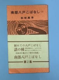 南部八戸こばなし　第2集
