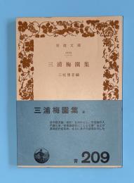 三浦梅園集
