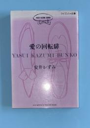 愛の回転扉