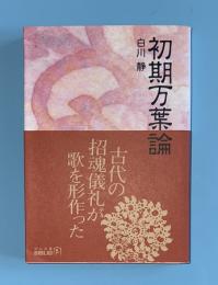 初期万葉論