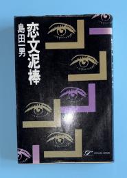 恋文泥棒