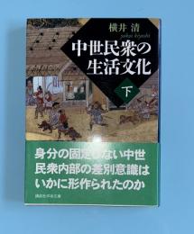 中世民衆の生活文化