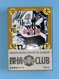 金色藻
