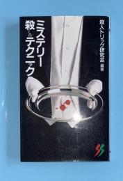 ミステリー殺しのテクニック