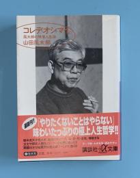コレデオシマイ。 : 風太郎の横着人生論