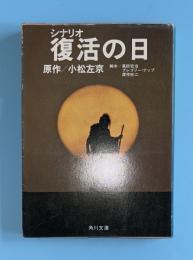 復活の日 : シナリオ　角川文庫