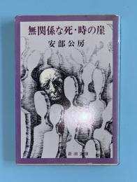 無関係な死・時の崖　新潮文庫