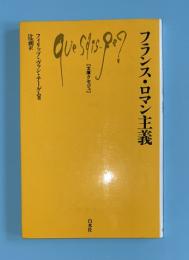 フランス・ロマン主義