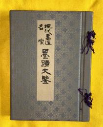 現代書道名家墨蹟大鑑